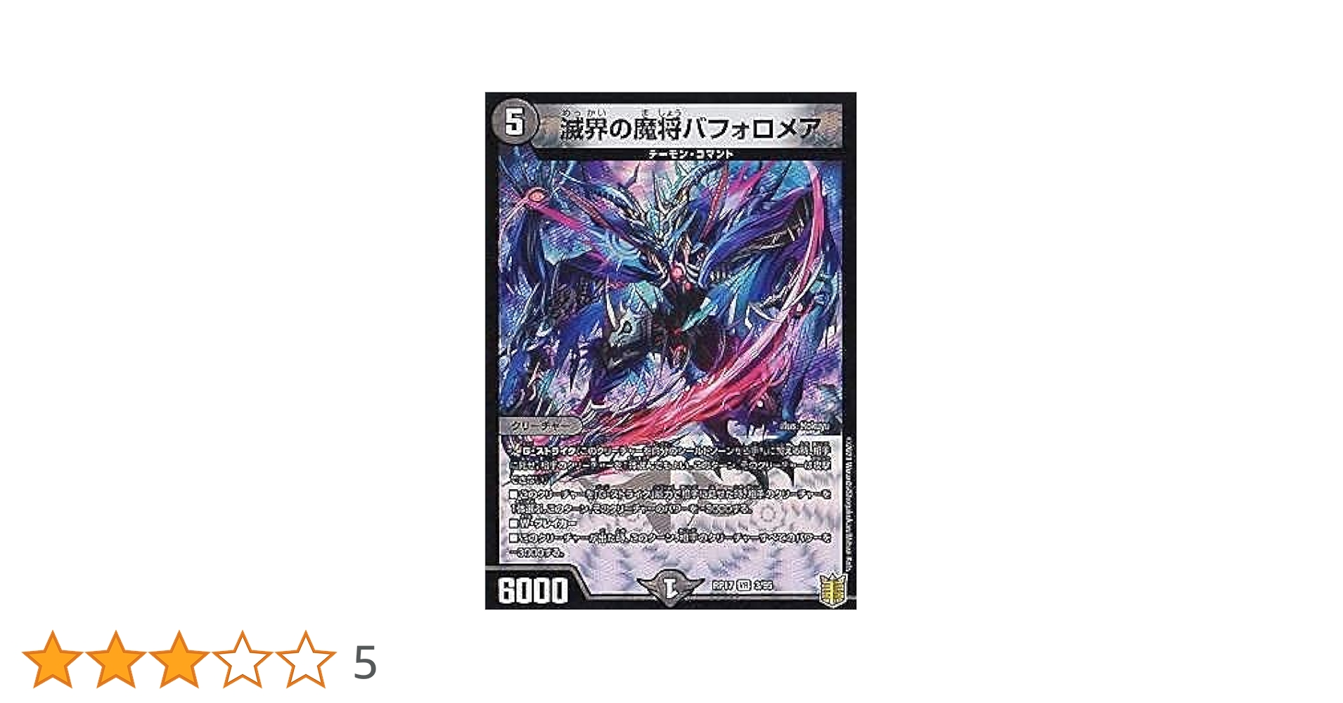 Amazon.co.jp: デュエルマスターズ DMRP17 3/95 滅界の魔将